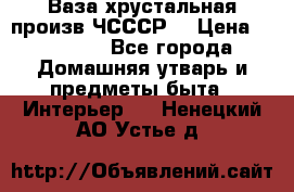 Ваза хрустальная произв ЧСССР. › Цена ­ 10 000 - Все города Домашняя утварь и предметы быта » Интерьер   . Ненецкий АО,Устье д.